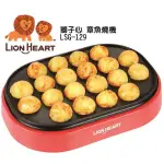 【LION 獅子心】 章魚燒機 點心機 LSG-129 全新品保固一年 附贈食譜/油刷