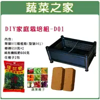 在飛比找樂天市場購物網優惠-【蔬菜之家013-A06】DIY家庭栽培組//型號D01