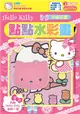 Hello Kitty 點點水彩畫（幸福花園）