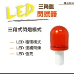 【加贈 4號電池X2】精品系列 三角錐 LED 閃爍器/警示燈/閃燈/交通錐閃爍燈/安全燈/工程/工地/路口/危險地區/施工路段/多種用途