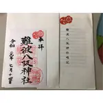 難波八坂神社 御朱印 金運 必勝運 學業 考試 就職順利 退治疫病 經商繁盛 結緣 夫婦圓滿 戀愛運 令和元年 朱印