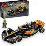 樂高 LEGO 76919 SPEED系列 2023 MCLAREN FORMULA 1 RACE CAR