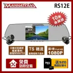 【MANHATTAN】MANHATTAN 曼哈頓 RS12E 雙分離式 行車紀錄器(贈到府安裝+32G記憶卡)