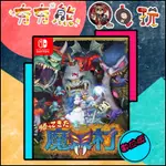 【夯夯熊電玩】 SWITCH(NS) 經典回歸魔界村 🀄 永久認證版/永久隨身版 (數位版)