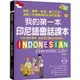 我的第一本印尼語會話課本：自學、教學、旅遊、線上交流、洽商工作皆實用的在地印尼語！（附QR碼線上音檔）【金石堂】