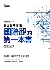 在飛比找TAAZE讀冊生活優惠-國際觀的第一本書：看世界的方法（全新增訂版） (二手書)