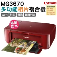 在飛比找PChome24h購物優惠-Canon PIXMA MG3670 無線雙面多功能複合機(