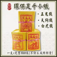 在飛比找蝦皮購物優惠-【財記】天狗錢/五鬼錢/白虎錢  / 足千張 /小紙/燒紙/