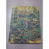 在飛比找蝦皮購物優惠-大尖山的大冒險3 月夜的蘑菇 絕版書