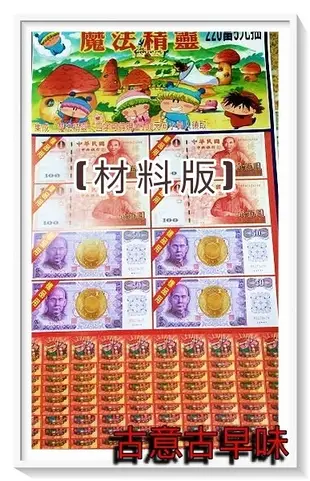 古意古早味 220當x5元 （材料版）魔法精靈 (隨機出貨) 懷舊零食 抽組 抽抽樂 現抽現對 紅包組