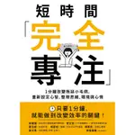 短時間「完全專注」：1分鐘改變拖延小毛病，重新設定心智，整理思緒、環境與心情[9折]11100848251 TAAZE讀冊生活網路書店