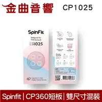 在飛比找有閑購物優惠-Spinfit CP1025 S/M 真無線 耳塞 CP36