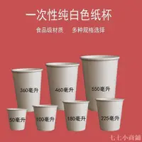 在飛比找蝦皮購物優惠-【七七小商鋪】【批發】一次性加厚純白皮紙杯喝水杯紙杯免洗杯飲