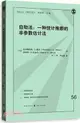 自助法：一種統計推斷的非參數估計法（簡體書）