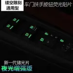 S7YM 18促銷熱賣//汽車通用車窗夜光貼熒光貼紙玻璃升降器開關按鍵發光貼改裝燈