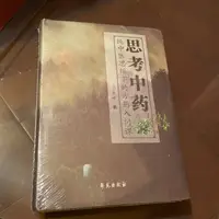 在飛比找蝦皮購物優惠-【洛河雜物】思考中藥 唐略 工具書 各式圖書均一價可書換書