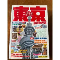 在飛比找蝦皮購物優惠-［二手］2017-18年版 第64刷 東京旅遊全攻略