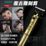 VGR型男油頭電剪【V-085】．電推剪復古雕刻造型剃刀 DIY理髮剪頭雕刻剪