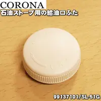 在飛比找露天拍賣優惠-現貨~CORONA 原廠部品 SL-66 煤油暖爐 油箱蓋 