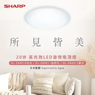SHARP 吸頂燈 20W 45W 高光效LED 漩悅吸頂燈 夏普 客廳燈 浴室燈 陽台燈 LED吸頂燈