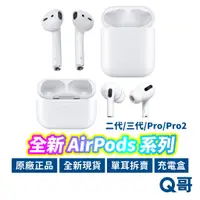 在飛比找蝦皮商城優惠-Apple原廠 Airpods Pro Pro2 二代 三代