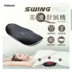 TOKUYO督洋 SWING 美腰伸展機 TH-220（原價4580元）骨盆按摩枕、縮腹、調整骨盆、瘦腰瘦身、皮拉提斯