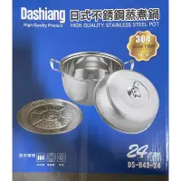 在飛比找蝦皮購物優惠-🌟全新 🚘免運 Dashiang 日式不鏽鋼蒸煮鍋 304不