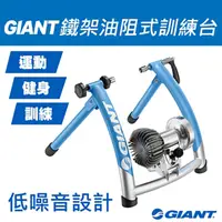 在飛比找PChome24h購物優惠-GIANT CYCLOTRON FLUID ST 油阻式訓練