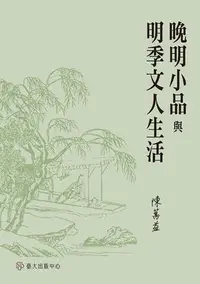 在飛比找Yahoo!奇摩拍賣優惠-晚明小品與明季文人生活