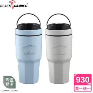 【BLACK HAMMER】買1送1 陶瓷不鏽鋼手提旋蓋晶鑽保冰保溫冰壩杯930ml-附贈吸管(五色可選)