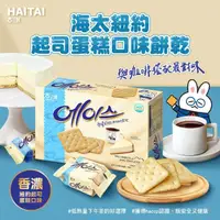 在飛比找momo購物網優惠-【HAITAI 海太】紐約起司蛋糕口味餅乾364g