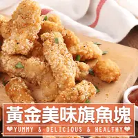 在飛比找生活市集優惠-【愛上美味】黃金香酥旗魚塊250g