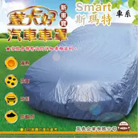 在飛比找蝦皮購物優惠-e系列汽車用品 【Smart 斯瑪特】 新車寶 蓋卡好 優質