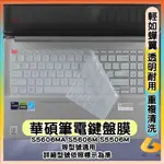 ASUS S5606MA S5606M S5506M 鍵盤保護膜 鍵盤保護套 鍵盤套 筆電鍵盤套 鍵盤膜 華碩 透明