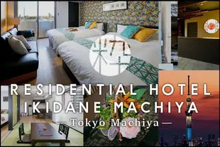 時尚町屋住宅飯店Ikidane Residential Hotel Machiya