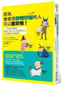 在飛比找TAAZE讀冊生活優惠-原來，會使用表情符號的人可以套交情！：用4種人際風格，讓同事