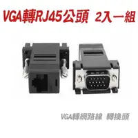 在飛比找iOPEN Mall優惠-【紅海】VGA轉RJ45公頭 VGA訊號延長 VGA轉網路線