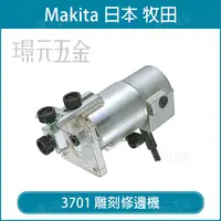 在飛比找樂天市場購物網優惠-MAKITA 牧田 3701 雕刻修邊機 6mm 木工 修邊