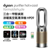 在飛比找樂天市場購物網優惠-Dyson 三合一甲醛偵測涼暖空氣清淨機 HP09 鎳金色 