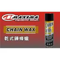 在飛比找蝦皮購物優惠-✈瀧澤部品✈美國 Maxima Chain Wax千里馬鏈蠟