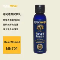 在飛比找蝦皮商城優惠-【MusicNomad】迴光返照拭銀乳 MN701 銀飾保養