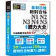 精修版 新制日檢！絕對合格 N1,N2,N3,N4,N5必背聽力大全（25Ｋ＋MP3）