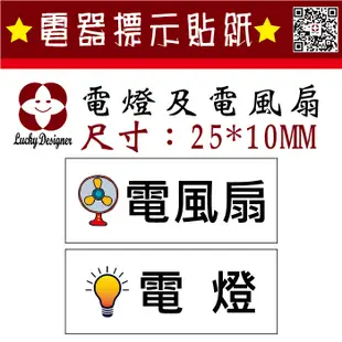 【珍福設計】電器開關貼紙 電器類貼紙 電器標示 標示貼紙 電風扇貼紙 電燈貼紙 貼紙 電風扇 電燈 (1.9折)