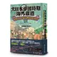 大日本帝國時期的海外鐵道：從臺灣、朝鮮、滿洲、樺太到南洋群島／小牟田哲彥 誠品eslite