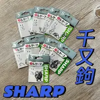 在飛比找蝦皮購物優惠-台灣現貨丸七釣具-SHARP 夏普 千又 千又鉤 黑色 釣蝦