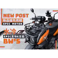 在飛比找蝦皮購物優惠-三重 風馳車業 EPIC 水冷BWS 置物 菜籃 前置物箱