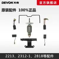 在飛比找露天拍賣優惠-DEVON大有原廠配件2213碳刷2312轉子砂光機電動工具