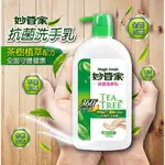 【春天五金百貨】妙管家 抗菌洗手乳 植萃茶樹 1000G