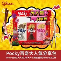 在飛比找iOPEN Mall優惠-Glico格力高 Pocky百奇大人氣分享包240g(巧克力