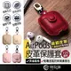 現貨 皮革掛鉤 英倫風 AirPods1代/2代 耳機保護套 保護套 皮革耳機保護套 airpods 耳機套 藍芽耳機套